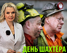 Наталья Афанасьевна Ермакова о Дне шахтёра